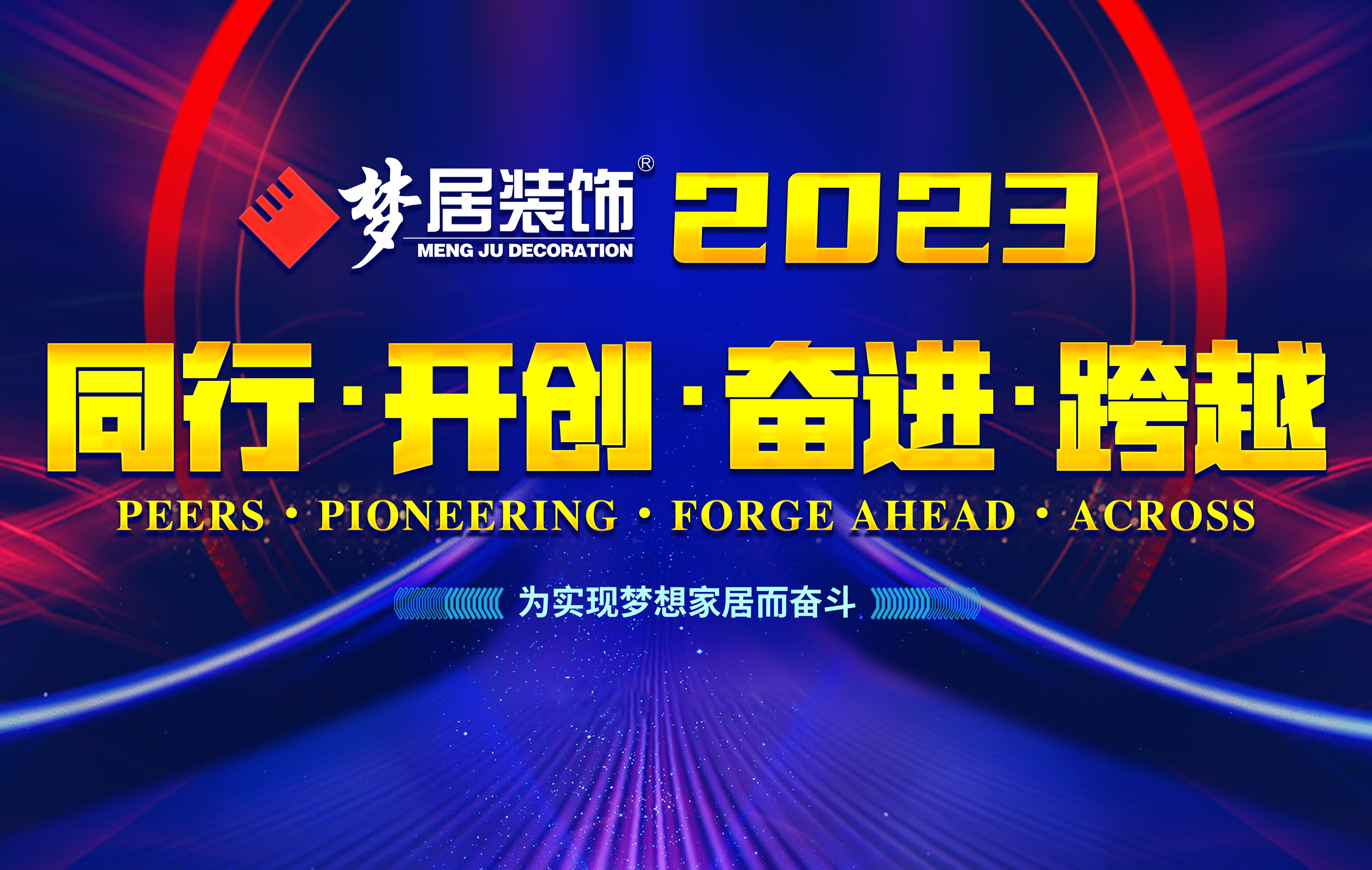 2023夢居總部第一次高管會議暨廣西大區(qū)股東會議——同行、開創(chuàng)、奮進(jìn)、跨越！